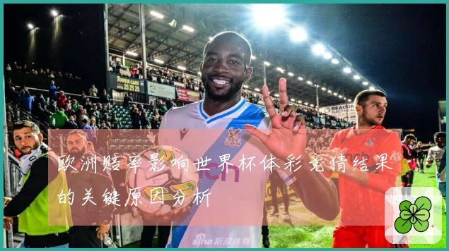欧洲赔率影响世界杯体彩竞猜结果的关键原因分析