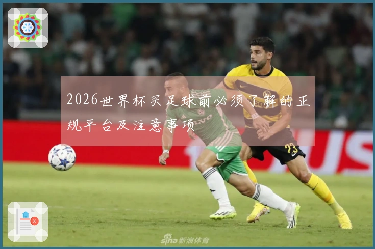 2026世界杯买足球前必须了解的正规平台及注意事项